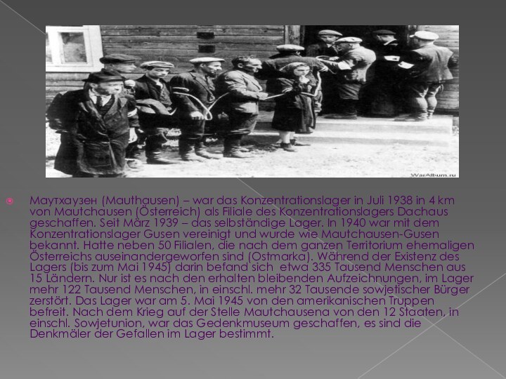Маутхаузен (Mauthausen) – war das Konzentrationslager in Juli 1938 in 4 km