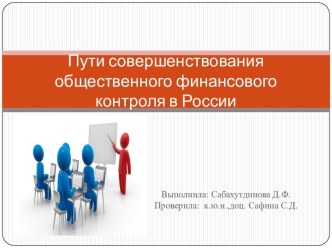 Пути совершенствования общественного финансового контроля в России