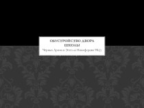 Обустройство двора школы