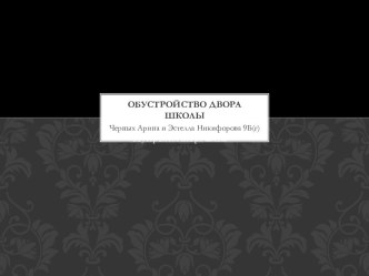 Обустройство двора школы