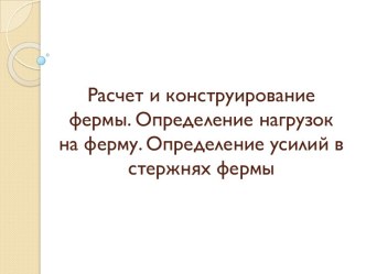 Расчет и конструирование фермы. Определение нагрузок на ферму. Определение усилий в стержнях фермы