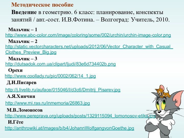 Методическое пособиеВведение в геометрию. 6 класс: планирование, конспектызанятий / авт.-сост. И.В.Фотина. –