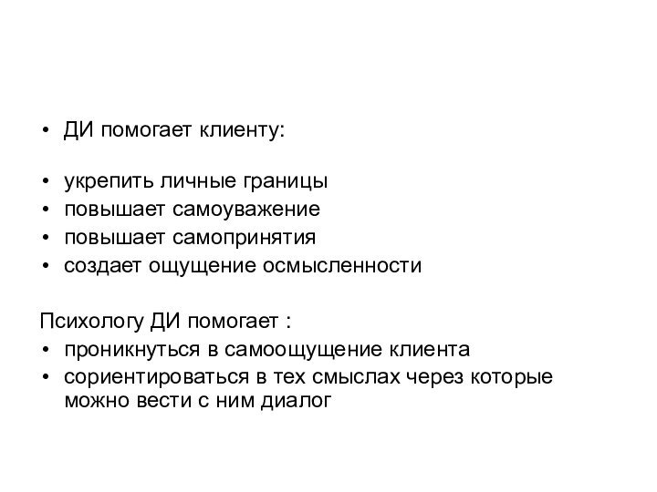 ДИ помогает клиенту: укрепить личные границыповышает самоуважениеповышает самопринятиясоздает ощущение осмысленностиПсихологу ДИ помогает