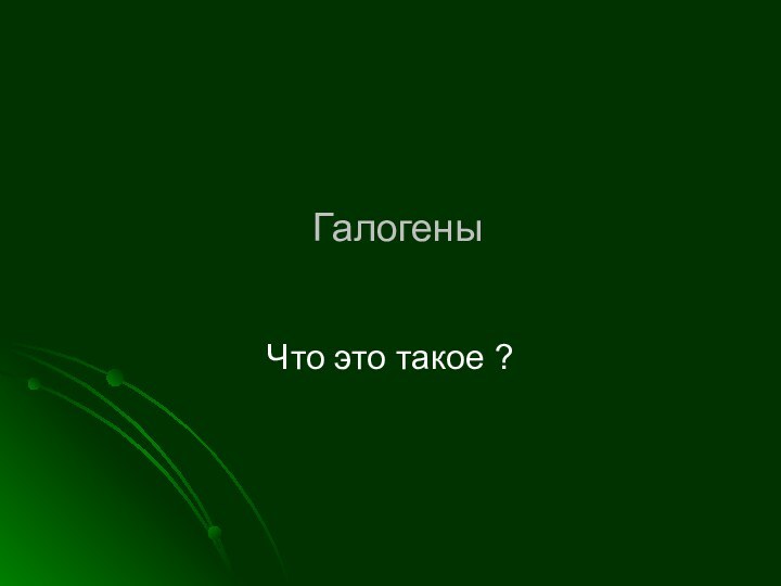 Галогены Что это такое ?