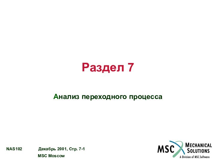 Раздел 7Анализ переходного процесса