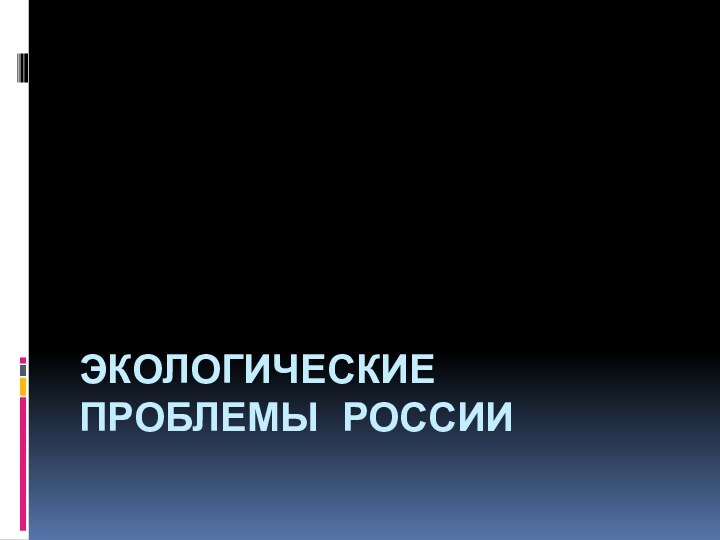 Экологические проблемы России