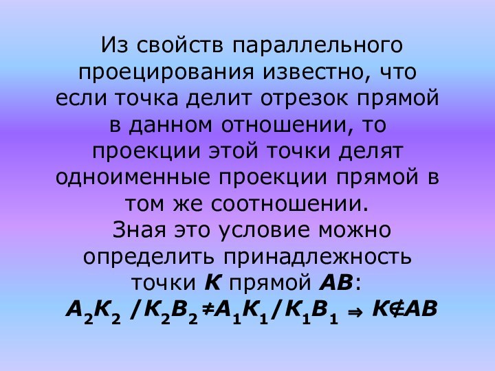 Из свойств параллельного проецирования известно, что если точка делит отрезок прямой в