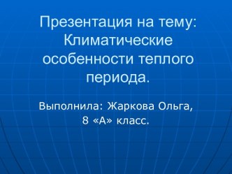 Климатические особенности теплого периода