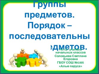 Группы предметов. Порядок - последовательный ход предметов