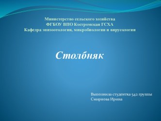 Министерство сельского хозяйстваФГБОУ ВПО Костромская ГСХАКафедра эпизоотологии, микробиологии и вирусологии