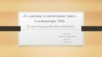 Сложение и вычитание чисел в концентре 100