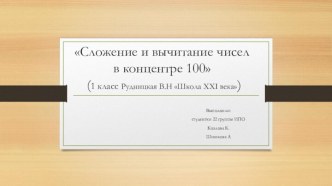 Сложение и вычитание чисел в концентре 100