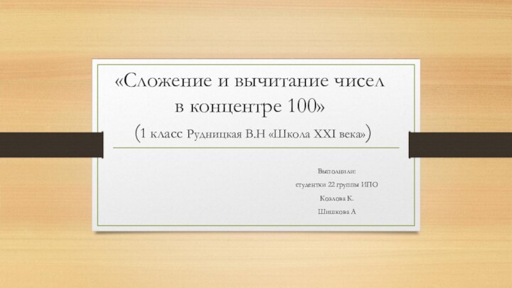 «Сложение и вычитание чисел в концентре 100»  (1 класс Рудницкая В.Н