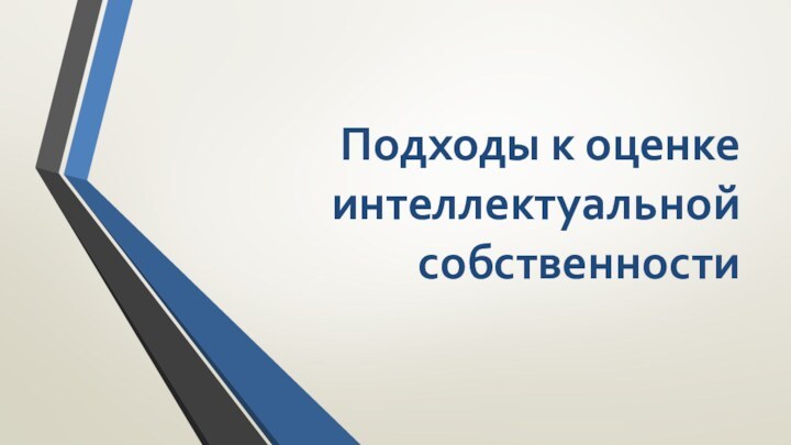 Подходы к оценке интеллектуальной собственности