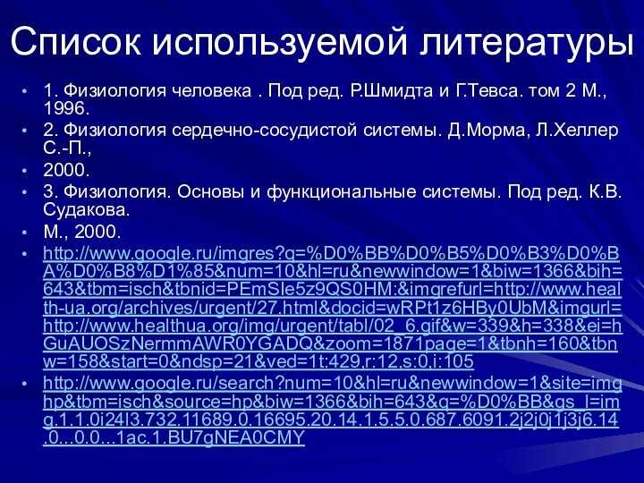 Список используемой литературы1. Физиология человека . Под ред. Р.Шмидта и Г.Тевса. том