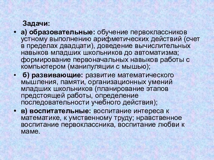 Задачи: а) образовательные: обучение первоклассников устному выполнению арифметических действий