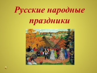 Русские народные праздники