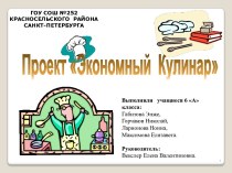 Экономный Кулинар