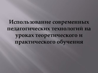 Педагогические технологии на уроках