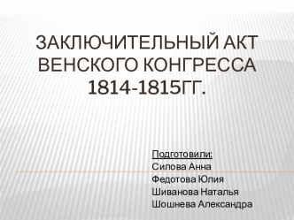 Заключительный актВенского конгресса 1814-1815гг.