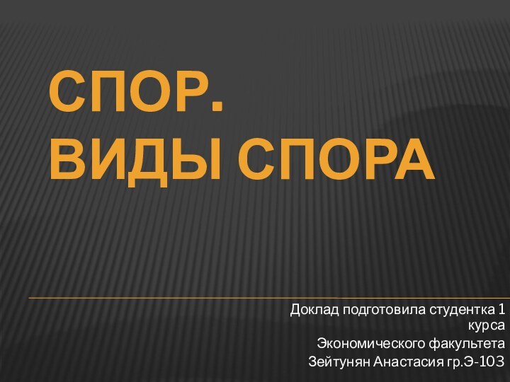 Спор.  Виды спораДоклад подготовила студентка 1 курса Экономического факультета Зейтунян Анастасия гр.Э-103