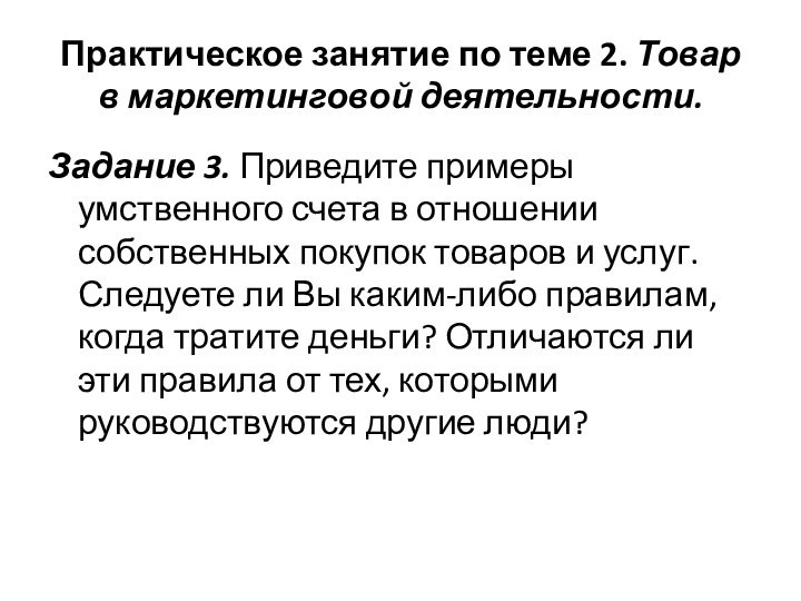 Практическое занятие по теме 2. Товар в маркетинговой деятельности.Задание 3. Приведите примеры