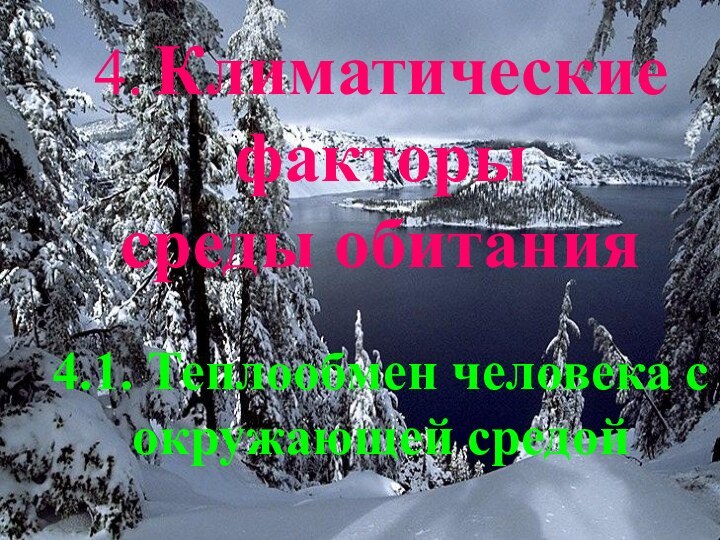 4. Климатические факторы среды обитания   4.1. Теплообмен человека с окружающей средой