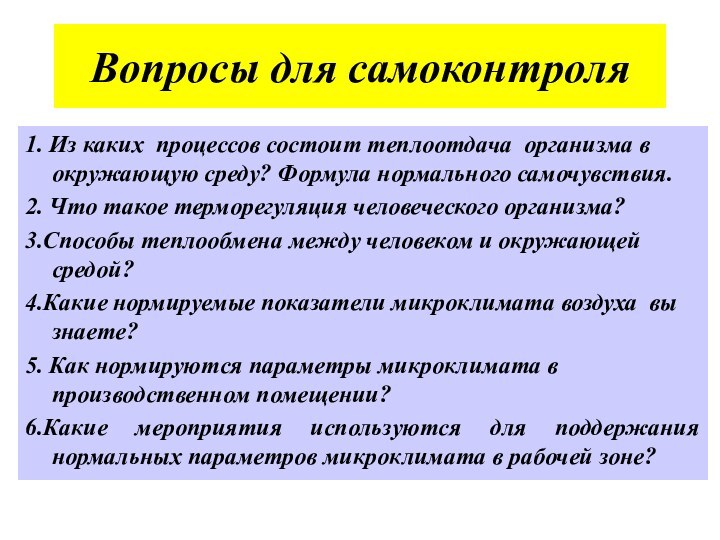 Вопросы для самоконтроля1. Из каких процессов состоит теплоотдача организма в окружающую среду?