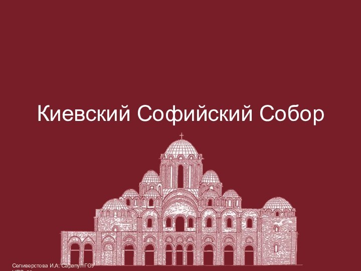 Киевский Софийский СоборСеливерстова И.А. Сарапул ГОУ НПО 29