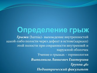 Определение грыж