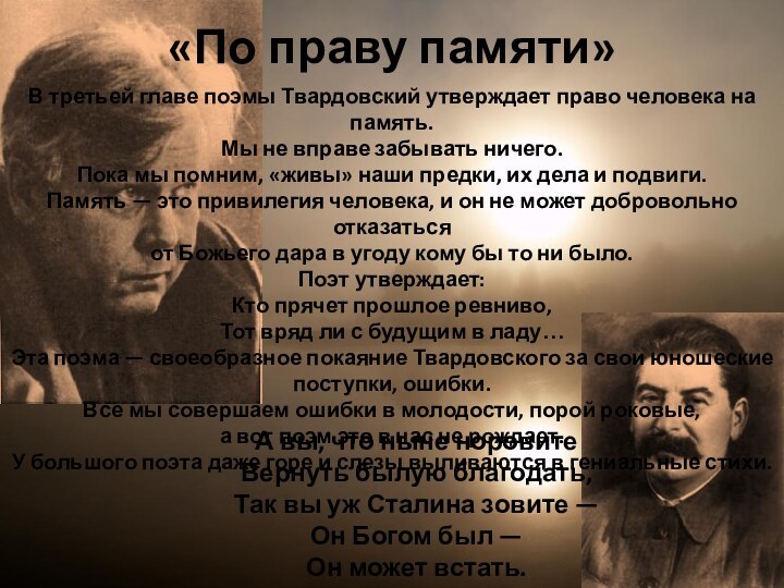 «По праву памяти»В третьей главе поэмы Твардовский утверждает право человека на память.