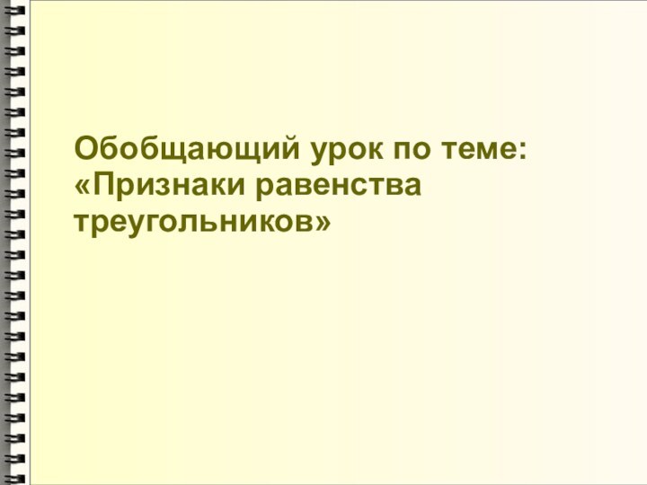 Обобщающий урок по теме:«Признаки равенства треугольников»