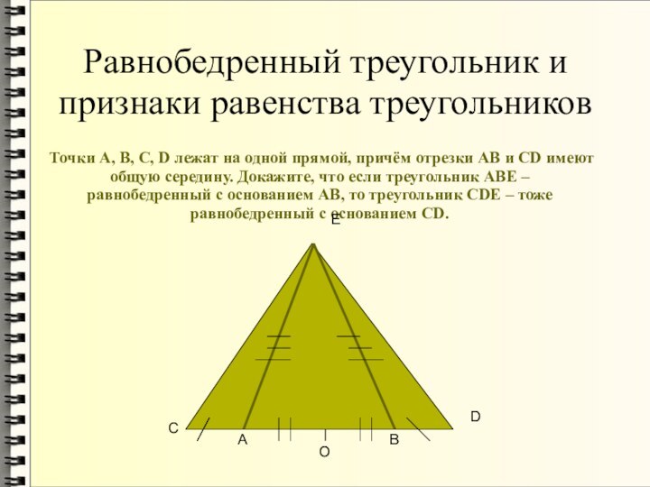 Равнобедренный треугольник и признаки равенства треугольниковТочки А, В, С, D лежат на