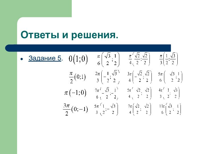 Ответы и решения.Задание 5.