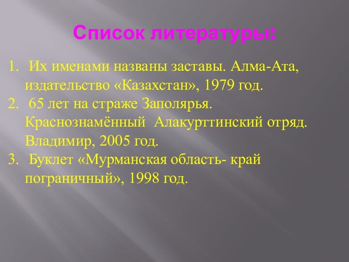 Список литературы: Их именами названы заставы. Алма-Ата, издательство «Казахстан», 1979 год. 65