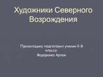 Художники северного Возрождения