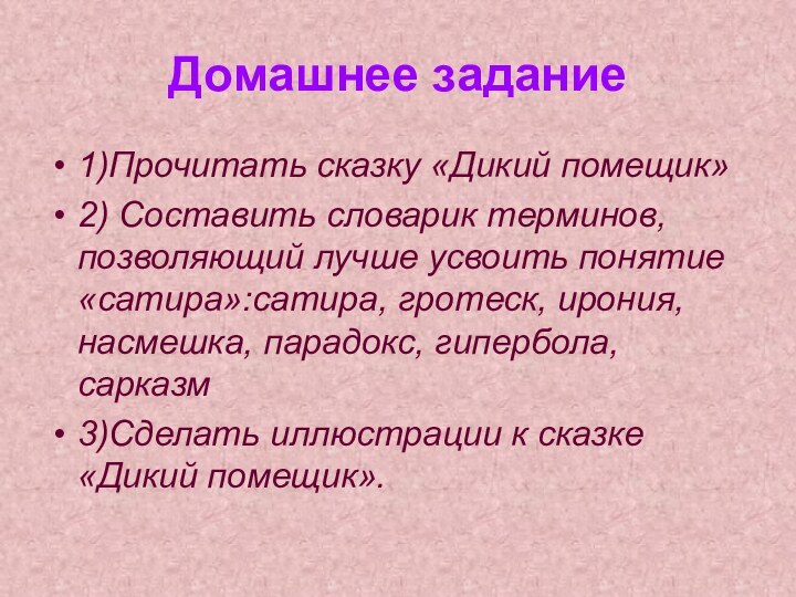 Домашнее задание1)Прочитать сказку «Дикий помещик»2) Составить словарик терминов, позволяющий лучше усвоить понятие