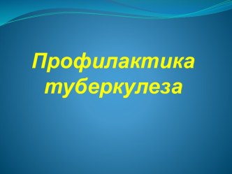 Профилактика туберкулеза