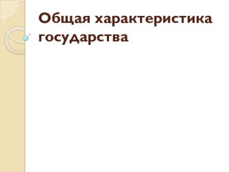 Общая характеристика государства