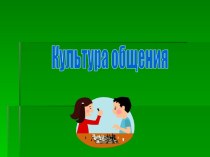 Культура общения