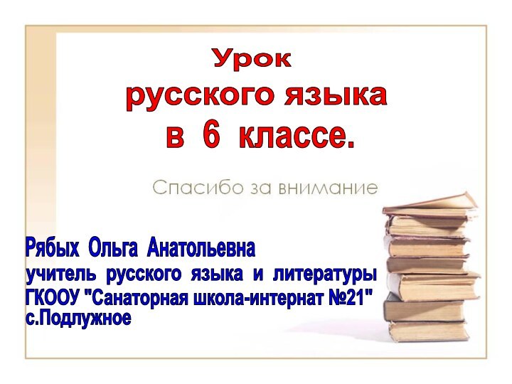 Урок русского языкав 6 классе.Рябых Ольга Анатольевнаучитель русского языка и литературыГКООУ 