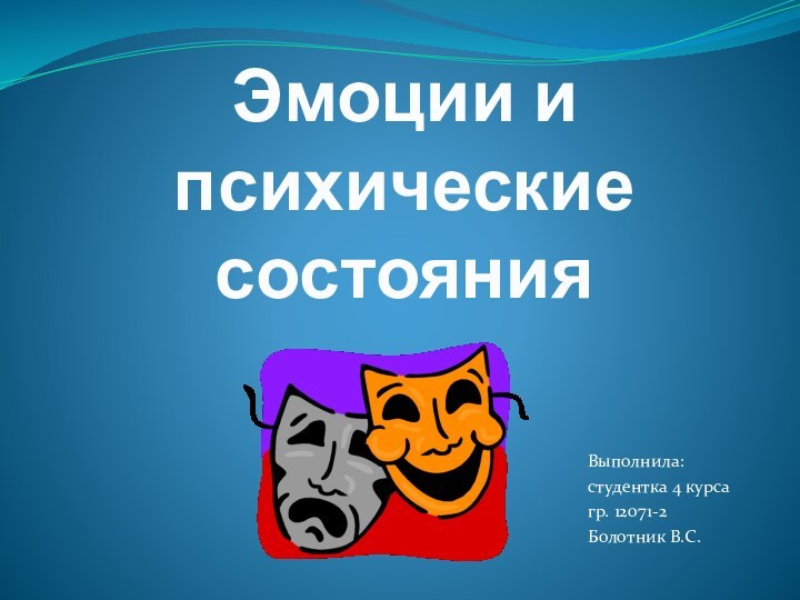 Выполнила:студентка 4 курса гр. 12071-2Болотник В.С.Эмоции и психические состояния