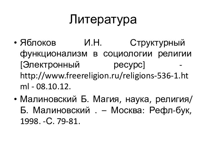 ЛитератураЯблоков И.Н. Структурный функционализм в социологии религии [Электронный ресурс] - http://www.freereligion.ru/religions-536-1.html -