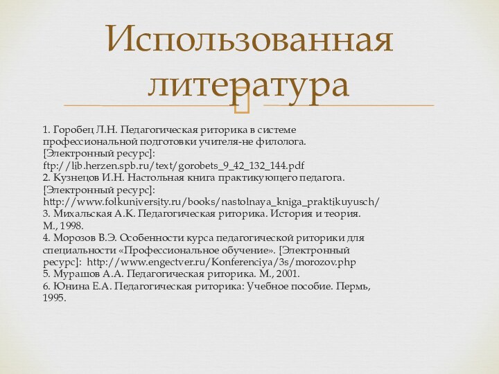 1. Горобец Л.Н. Педагогическая риторика в системе профессиональной подготовки учителя-не филолога. [Электронный