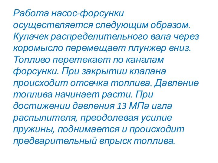 Работа насос-форсунки осуществляется следующим образом. Кулачек распределительного вала через коромысло перемещает плунжер