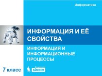 Информация и её свойства