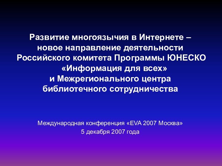 Развитие многоязычия в Интернете – новое направление деятельности Российского комитета Программы ЮНЕСКО