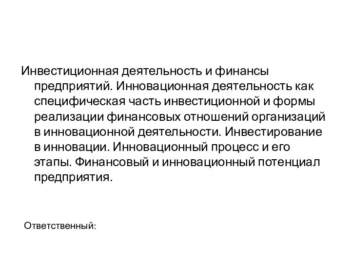 Ответственный:Инвестиционная деятельность и финансы предприятий. Инновационная деятельность как специфическая часть инвестиционной и