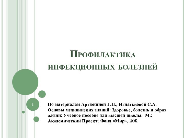 Профилактика  инфекционных болезнейПо материалам Артюниной Г.П., Игнатьковой С.А. Основы медицинских знаний: