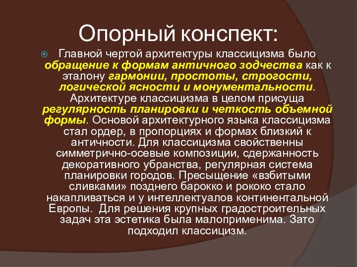 Опорный конспект:Главной чертой архитектуры классицизма было обращение к формам